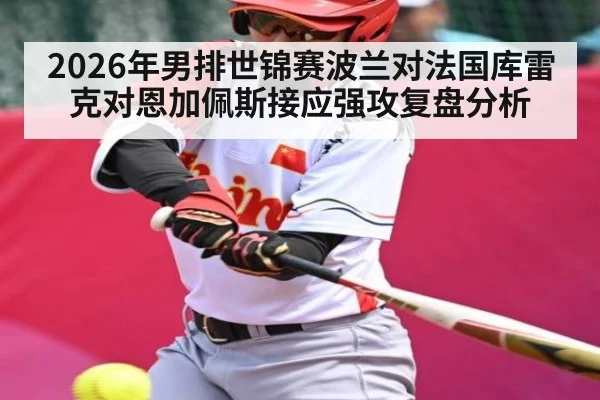 2026年男排世锦赛波兰对法国库雷克对恩加佩斯接应强攻复盘分析